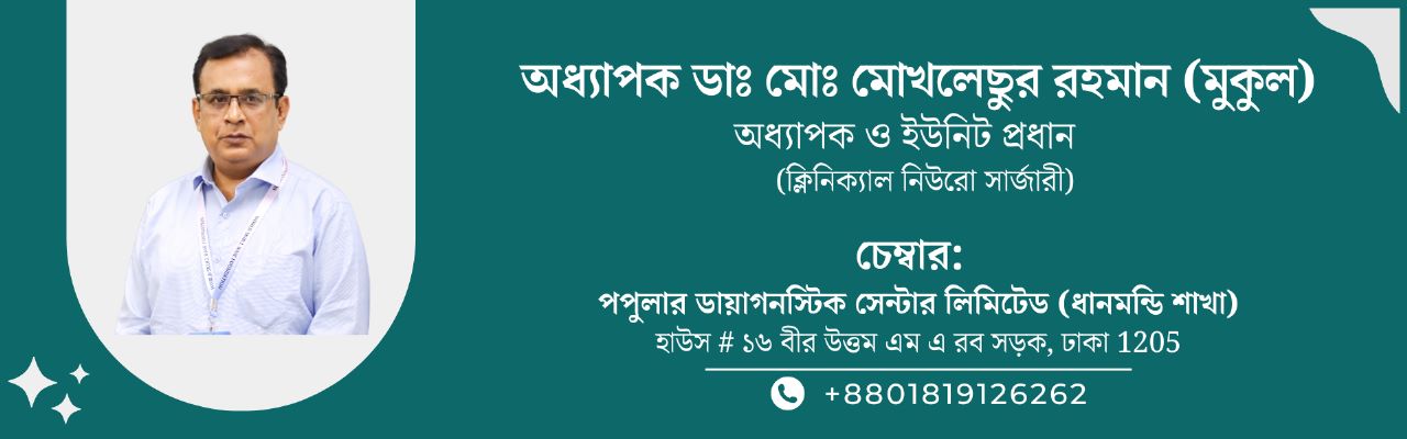 Neurosurgeon in Bangladesh — Prof. Dr. Moklasur Rahman Mukul Professional profile artwork with neurosurgery credentials and chamber information for Prof. Dr. Moklasur Rahman Mukul.