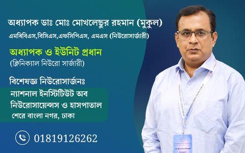 Neurosurgeon in Bangladesh — Prof. Dr. Moklasur Rahman Mukul Professional profile artwork with neurosurgery credentials and chamber information for Prof. Dr. Moklasur Rahman Mukul.
